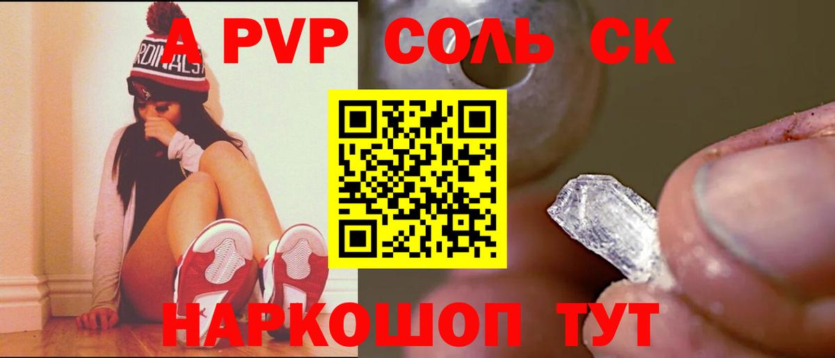 Альфа ПВП  A PVP Crystall  APVP Соль  Вход с VPN  A PVP кристаллы  Волгодонск 