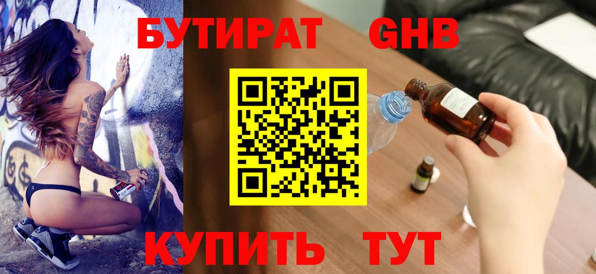Бутират GHB Волгодонск