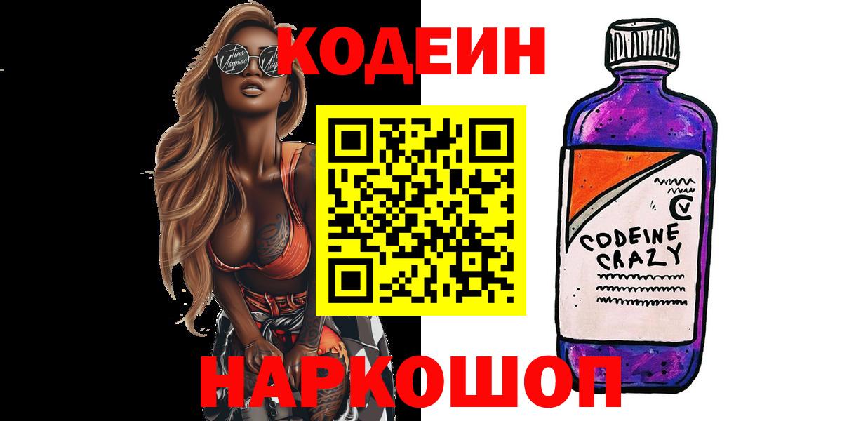 Кодеиновый сироп Lean Purple Drank Волгодонск